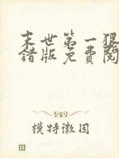 末世第一狠人无错版免费阅读封面
