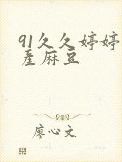 91久久婷婷国产麻豆