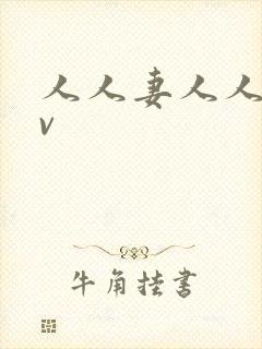 人人妻人人插av