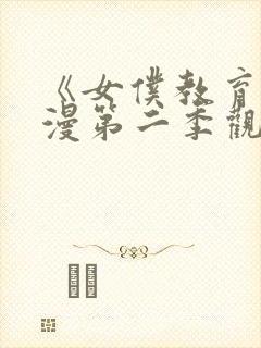 《女仆教育》动漫第二季观看封面