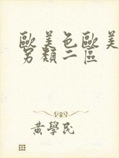 欧美色欧美亚洲另类二区