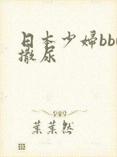 日本少妇bbw撒尿