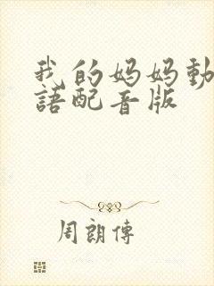 我的妈妈动漫日语配音版