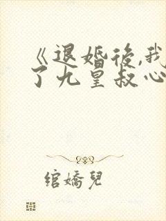 《退婚后,我成了九皇叔心尖宠》封面