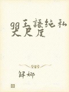 gg王语纯私拍大尺度封面