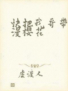 快把我哥带走动漫樱花