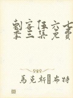 刺客伍六七第二季三集免费观看封面