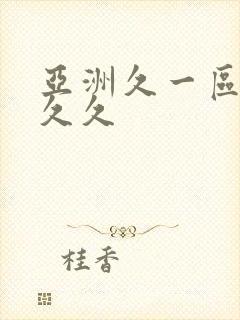亚洲久一区二区久久