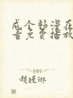 成全动漫在线观看免费播放