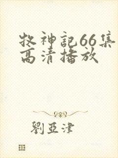牧神记66集全高清播放