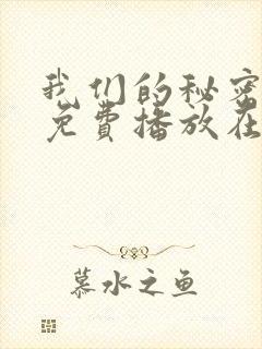 我们的秘密全集免费播放在线观看