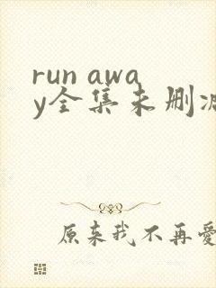 run away全集未删减动漫