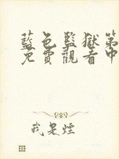 蓝色监狱第二季免费观看中文简体版