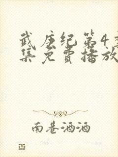 武庚纪第4季全集免费播放