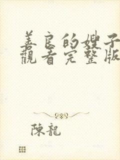 善良的嫂子在线观看完整版中字