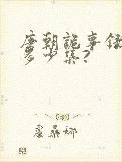 唐朝诡事录一共多少集?封面