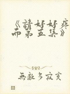 《请好好疼爱里面第五集》