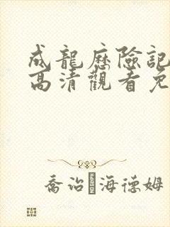 成龙历险记国语高清观看免费