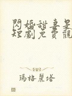 闪婚甜妻是大佬短剧免费观看全集