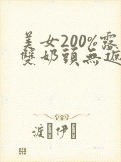 美女200%露双奶头无遮挡网站