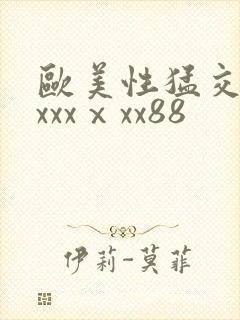 欧美性猛交xxxxxⅹxx88