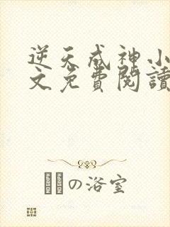 逆天成神小说全文免费阅读免费
