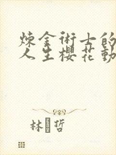炼金术士的回复人生樱花动漫封面