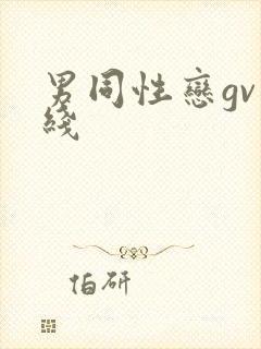 男同性恋gv在线封面