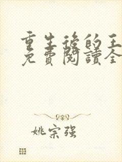 重生后的王小小免费阅读全文