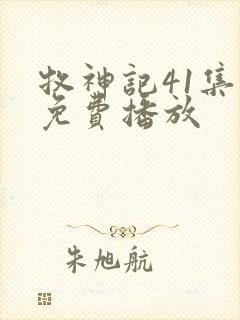 牧神记41集全免费播放