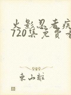 火影忍者疾风传720集免费看封面