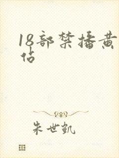 18部禁播黄网站封面