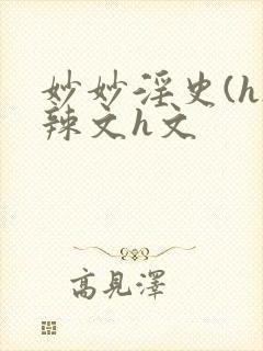 妙妙淫史(h)辣文h文