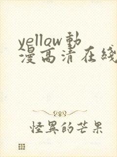 yellow动漫高清在线观看免费