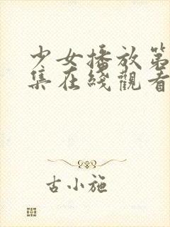 少女播放第18集在线观看免费