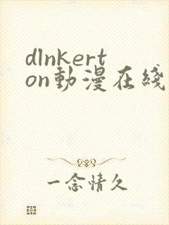 dlnkerton动漫在线观看免费播放