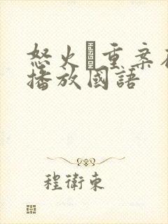 怒火·重案在线播放国语