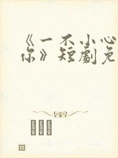 《一不小心撩到你》短剧免费观看封面
