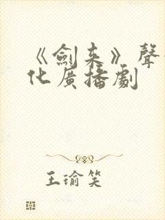 《剑来》声娱文化广播剧