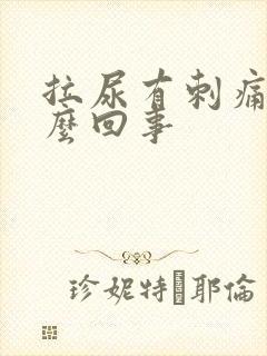 拉尿有刺痛感怎么回事