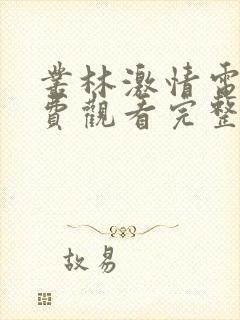 丛林激情电影免费观看完整版