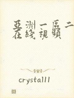 亚洲一区二区三在线视频
