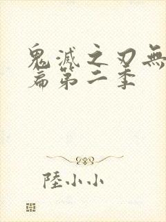 鬼灭之刃无限城篇第二季封面