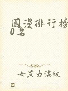 国漫排行榜前20名封面