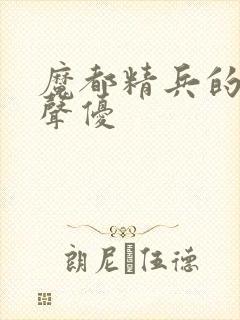魔都精兵的奴隶声优封面