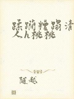 蹂躏糟蹋清冷美人h桃桃