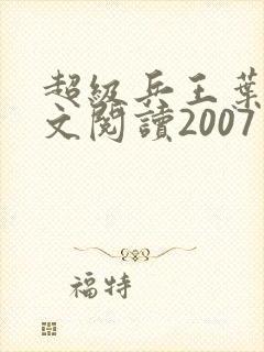 超级兵王叶谦全文阅读2007