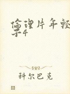 伦理片年轻的嫂子4