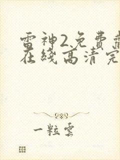 雷神2免费观看在线高清完整版