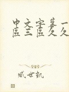 中文字幕一区二区三区久久人妻